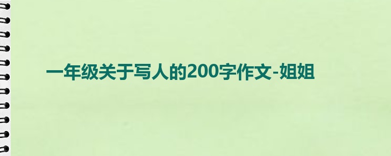 一年级关于写人的200字作文-姐姐