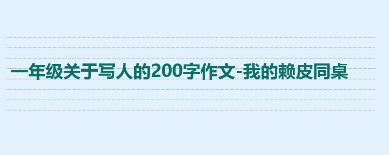 一年级关于写人的200字作文-我的赖皮同桌