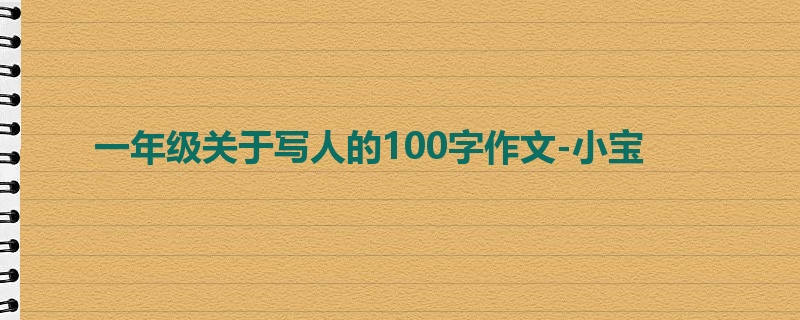 一年级关于写人的100字作文-小宝