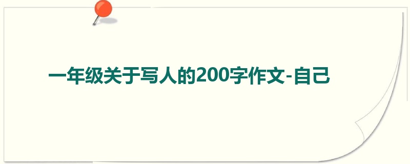 一年级关于写人的200字作文-自己