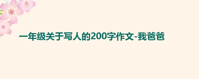 一年级关于写人的200字作文-我爸爸
