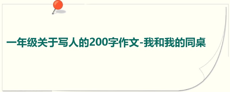 一年级关于写人的200字作文-我和我的同桌