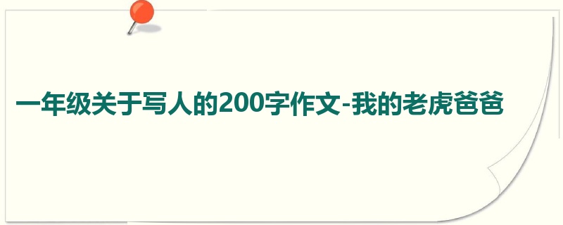 一年级关于写人的200字作文-我的老虎爸爸