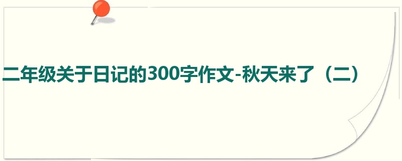 二年级关于日记的300字作文-秋天来了（二）