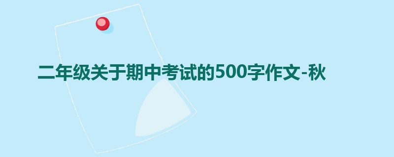 二年级关于期中考试的500字作文-秋