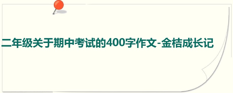 二年级关于期中考试的400字作文-金桔成长记