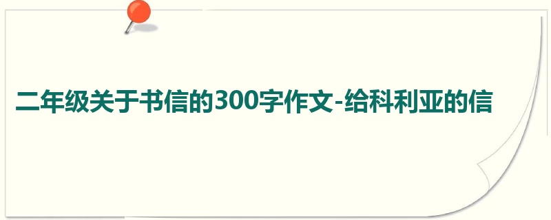 二年级关于书信的300字作文-给科利亚的信