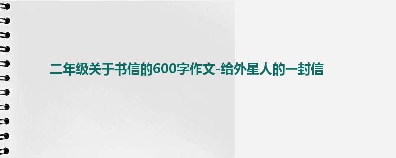 二年级关于书信的600字作文-给外星人的一封信
