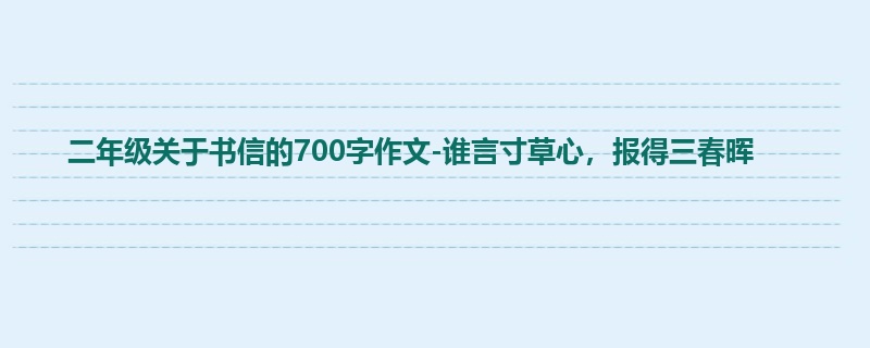 二年级关于书信的700字作文-谁言寸草心,报得三春晖