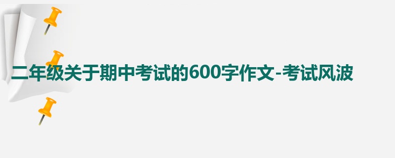 二年级关于期中考试的600字作文-考试风波