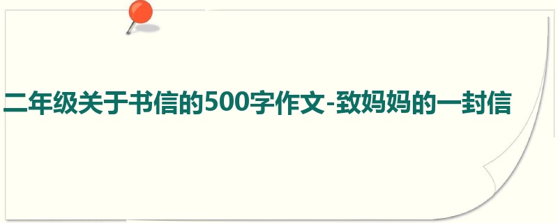 二年级关于书信的500字作文-致妈妈的一封信