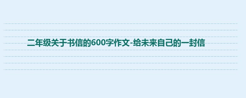二年级关于书信的600字作文-给未来自己的一封信