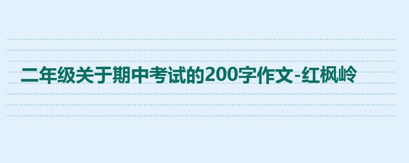 二年级关于期中考试的200字作文-红枫岭