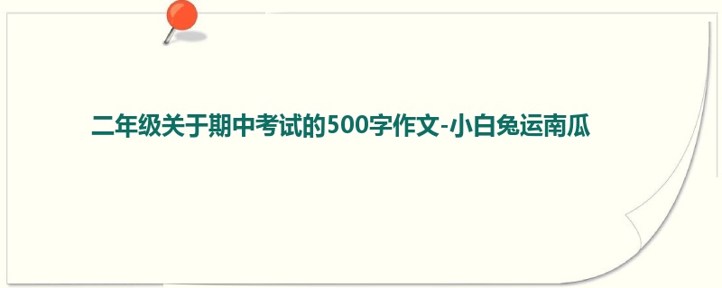 二年级关于期中考试的500字作文-小白兔运南瓜