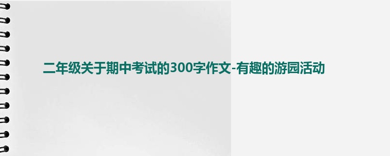 二年级关于期中考试的300字作文-有趣的游园活动