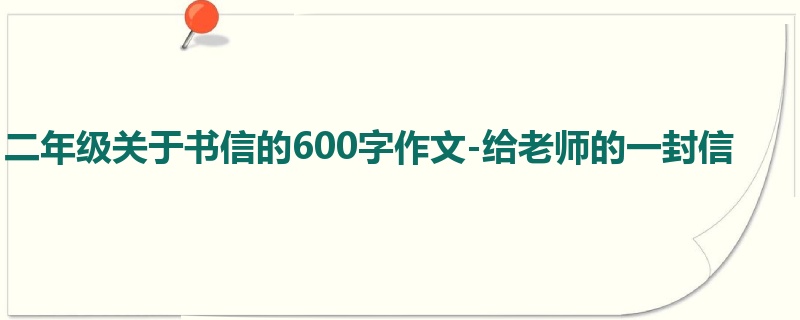 二年级关于书信的600字作文-给老师的一封信