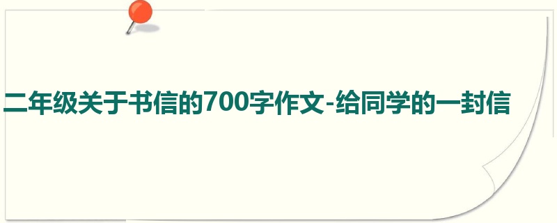 二年级关于书信的700字作文-给同学的一封信