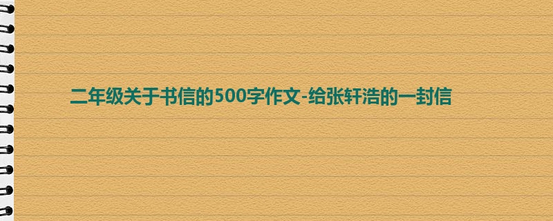 二年级关于书信的500字作文-给张轩浩的一封信