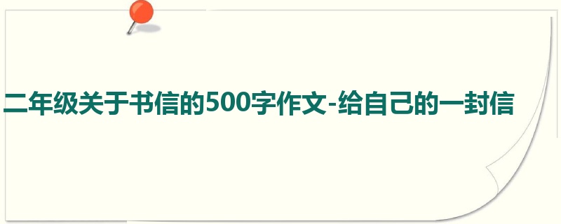 二年级关于书信的500字作文-给自己的一封信