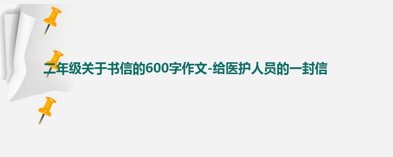 二年级关于书信的600字作文-给医护人员的一封信