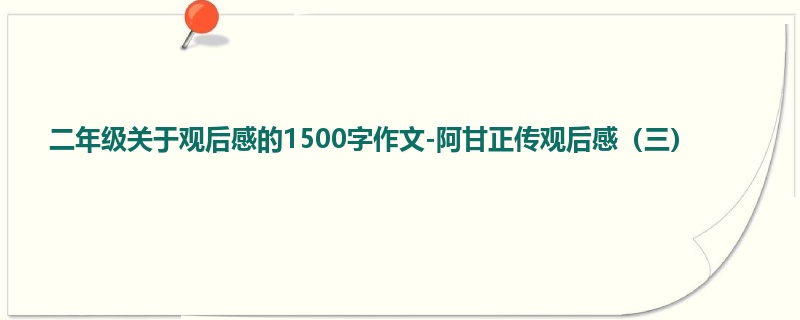 二年级关于观后感的1500字作文-阿甘正传观后感(三)