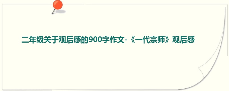 二年级关于观后感的900字作文-《一代宗师》观后感