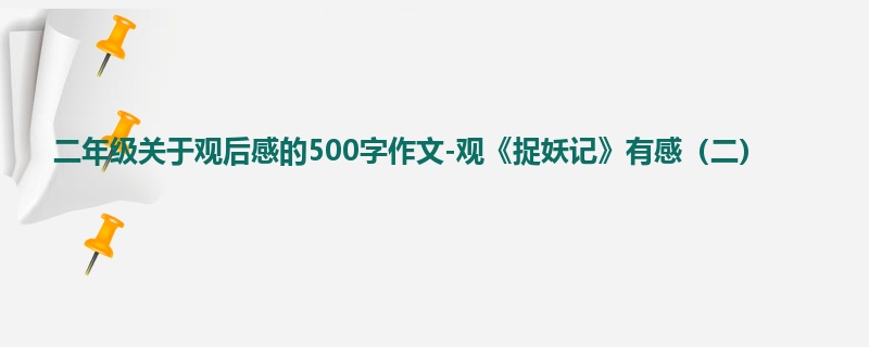 二年级关于观后感的500字作文-观《捉妖记》有感(二)