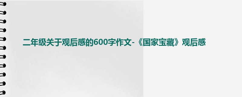 二年级关于观后感的600字作文-《国家宝藏》观后感