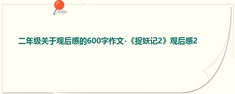 二年级关于观后感的600字作文-《捉妖记2》观后感2