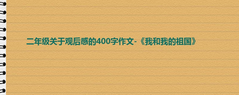 二年级关于观后感的400字作文-《我和我的祖国》