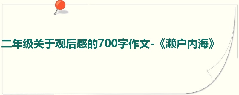 二年级关于观后感的700字作文-《濑户内海》