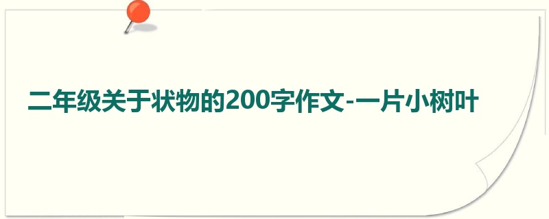 二年级关于状物的200字作文-一片小树叶