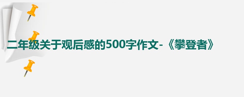 二年级关于观后感的500字作文-《攀登者》
