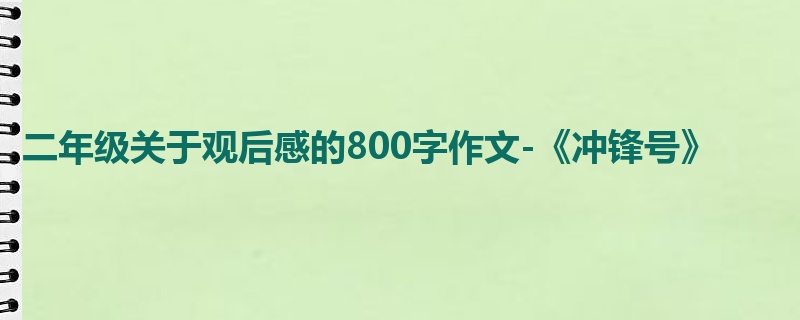 二年级关于观后感的800字作文-《冲锋号》