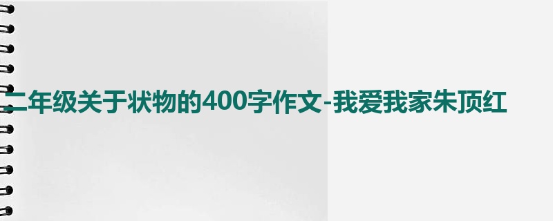 二年级关于状物的400字作文-我爱我家朱顶红