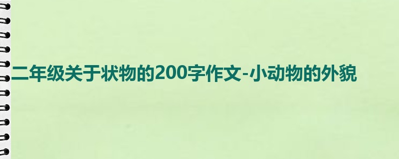 二年级关于状物的200字作文-小动物的外貌