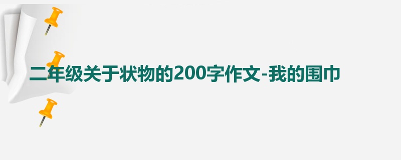 二年级关于状物的200字作文-我的围巾