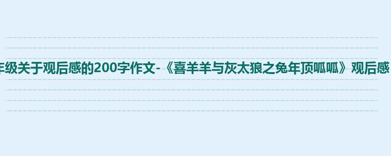 二年级关于观后感的200字作文-《喜羊羊与灰太狼之兔年顶呱呱》观后感