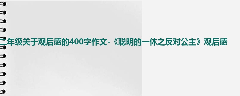二年级关于观后感的400字作文-《聪明的一休之反对公主》观后感