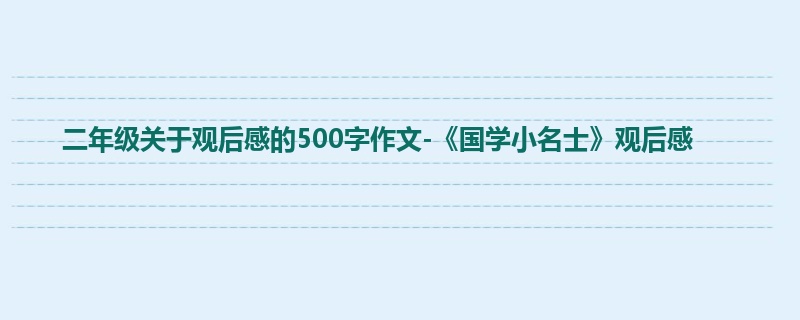 二年级关于观后感的500字作文-《国学小名士》观后感