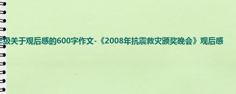 二年级关于观后感的600字作文-《2008年抗震救灾颁奖晚会》观后感