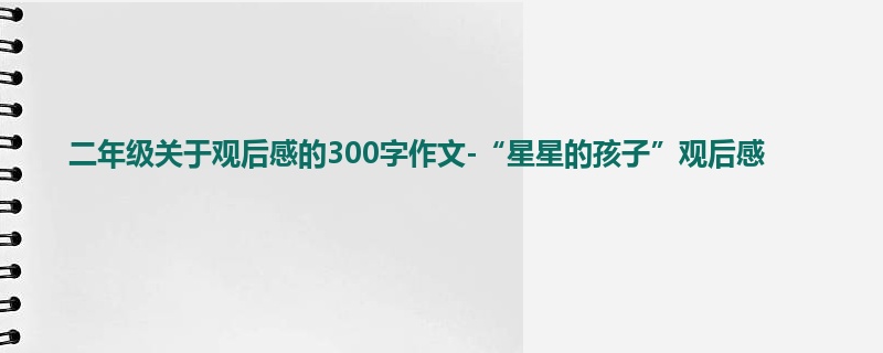 二年级关于观后感的300字作文-“星星的孩子”观后感