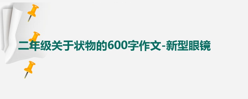 二年级关于状物的600字作文-新型眼镜