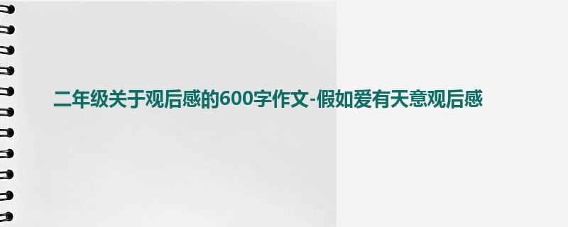 二年级关于观后感的600字作文-假如爱有天意观后感