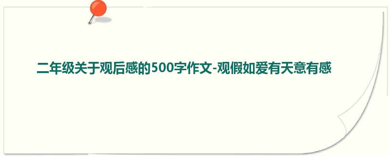 二年级关于观后感的500字作文-观假如爱有天意有感
