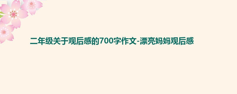 二年级关于观后感的700字作文-漂亮妈妈观后感