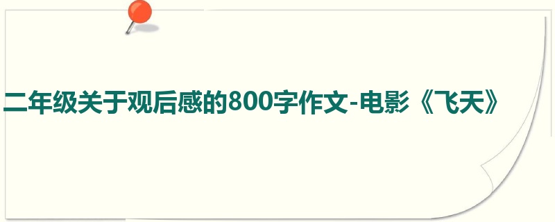 二年级关于观后感的800字作文-电影《飞天》