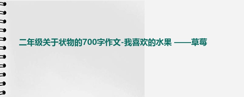 二年级关于状物的700字作文-我喜欢的水果 ——草莓
