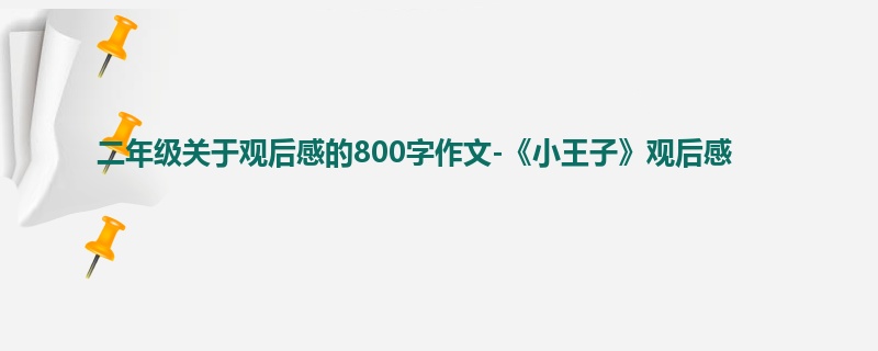 二年级关于观后感的800字作文-《小王子》观后感