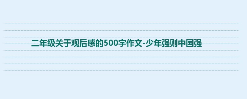 二年级关于观后感的500字作文-少年强则中国强